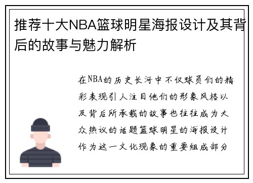 推荐十大NBA篮球明星海报设计及其背后的故事与魅力解析