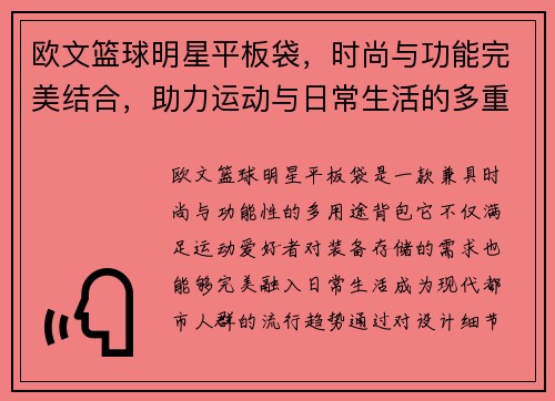 欧文篮球明星平板袋，时尚与功能完美结合，助力运动与日常生活的多重需求